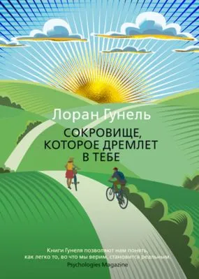 Сокровище, которое дремлет в тебе — обложка книги
