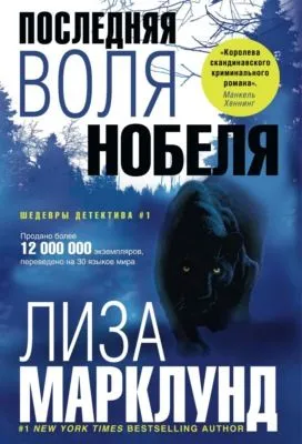 Последняя воля Нобеля — обложка книги