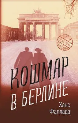 Кошмар в Берлине — обложка книги