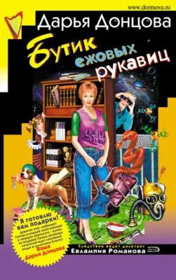 Бутик ежовых рукавиц — обложка книги