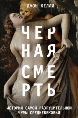 Черная смерть. История самой разрушительной чумы Средневековья — обложка книги