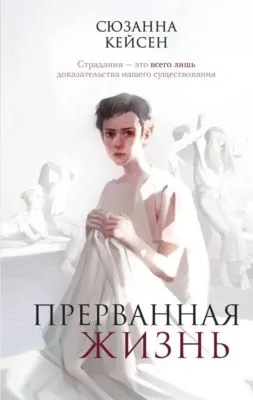 Прерванная жизнь — обложка книги