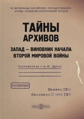 Тайны архивов. Запад – виновник начала Второй мировой войны — обложка книги