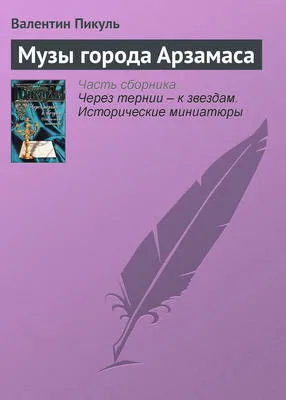 Музы города Арзамаса — обложка книги