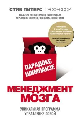 Парадокс Шимпанзе. Менеджмент мозга — обложка книги