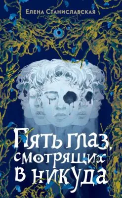 Пять глаз, смотрящих в никуда — обложка книги