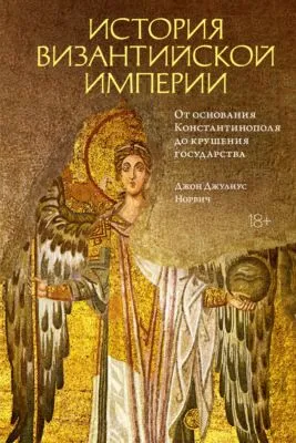 История Византийской империи. От основания Константинополя до крушения государства — обложка книги