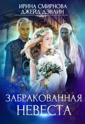 Забракованная невеста — обложка книги