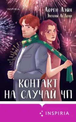 Контакт на случай ЧП — обложка книги