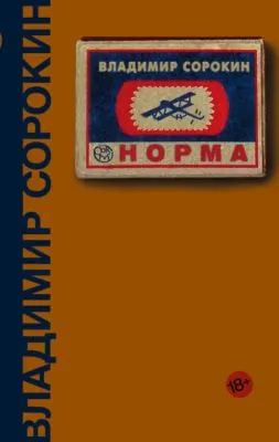 Норма — обложка книги