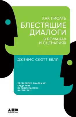 Как писать блестящие диалоги в романах и сценариях — обложка книги