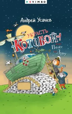 Украсть «Котобой»! или Полет на Луну — обложка книги