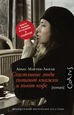 Счастливые люди читают книжки и пьют кофе — обложка книги