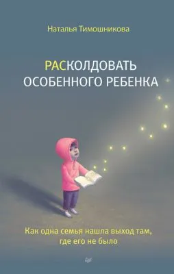 РАСколдовать особенного ребенка. Как одна семья нашла выход там, где его не было — обложка книги