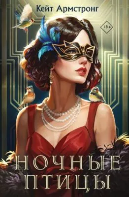 Ночные птицы — обложка книги