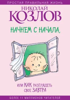 Начнем сначала, или Как разглядеть свое Завтра — обложка книги