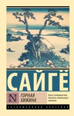Горная хижина — обложка книги