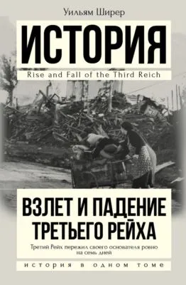 Взлет и падение Третьего Рейха — обложка книги