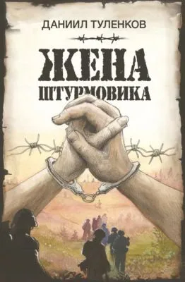 Жена штурмовика — обложка книги