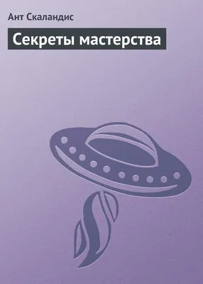 Секреты мастерства — обложка книги