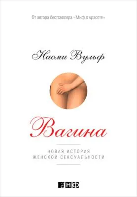 Вагина: Новая история женской сексуальности — обложка книги