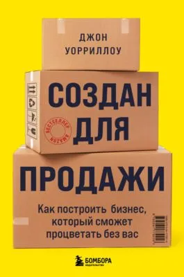Создан для продажи. Как построить бизнес, который сможет процветать без вас — обложка книги