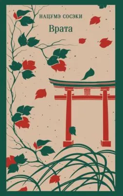 Врата — обложка книги