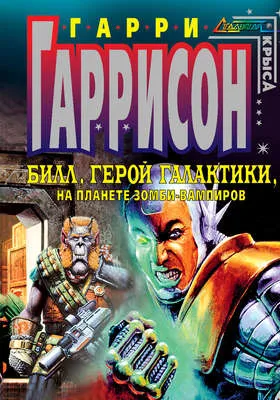 Билл, герой Галактики, на планете зомби-вампиров — обложка книги