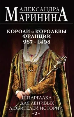 Шпаргалка для ленивых любителей истории – 2. Короли и королевы Франции, 987–1498 гг. — обложка книги