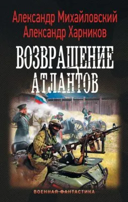 Возвращение атлантов — обложка книги