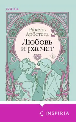 Любовь и расчет — обложка книги