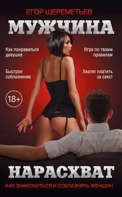 Мужчина нарасхват — обложка книги