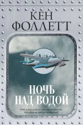 Ночь над водой — обложка книги