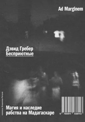 Бесприютные. Магия и наследие рабства на Мадагаскаре — обложка книги