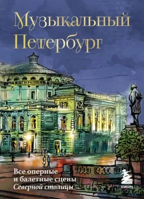 Музыкальный Петербург. Все оперные и балетные сцены Северной столицы — обложка книги