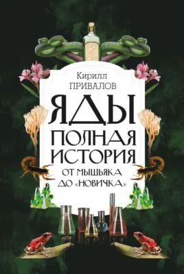 Яды: полная история: от мышьяка до «Новичка» — обложка книги