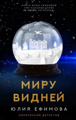 Миру видней — обложка книги