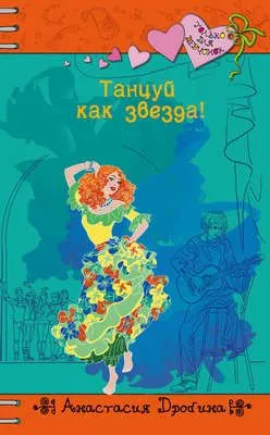 Танцуй как звезда! — обложка книги