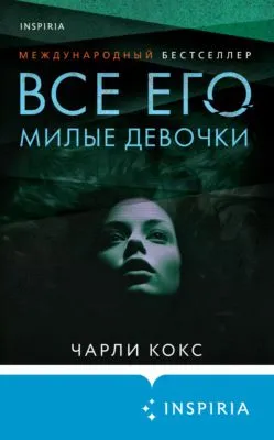 Все его милые девочки — обложка книги