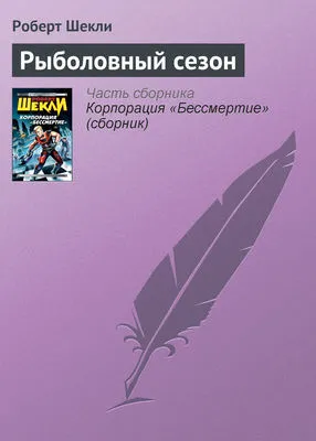 Рыболовный сезон — обложка книги