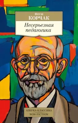 Несерьезная педагогика — обложка книги