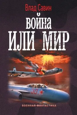 Война или мир — обложка книги