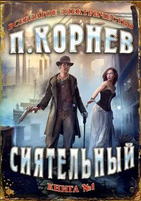Сиятельный — обложка книги