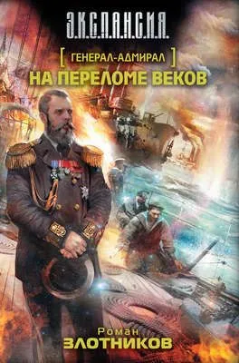 На переломе веков — обложка книги