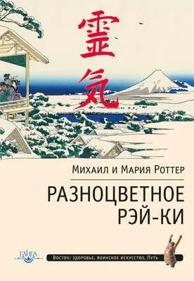 Разноцветное Рэй-Ки — обложка книги