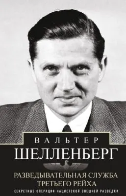 Разведывательная служба Третьего рейха. Секретные операции нацистской внешней разведки — обложка книги