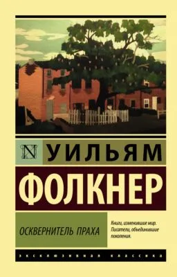 Осквернитель праха — обложка книги