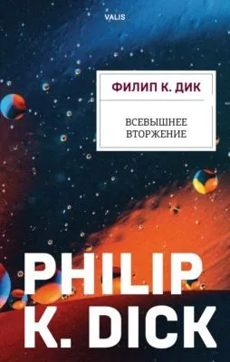 Всевышнее вторжение — обложка книги