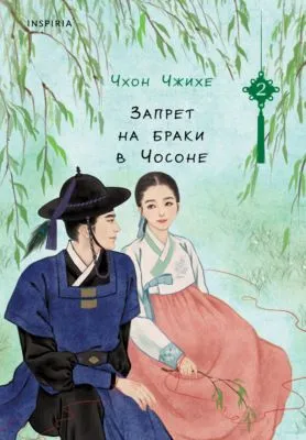 Запрет на браки в Чосоне. Том 2 — обложка книги
