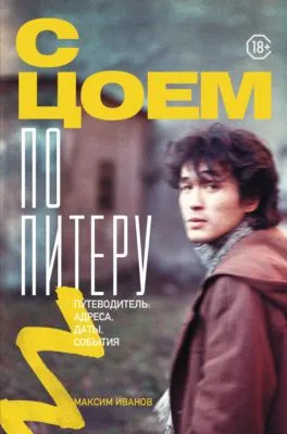 С Цоем по Питеру. Путеводитель: адреса, даты, события — обложка книги